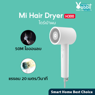 Xiaomi Anion Hair Dryer H300 ไดร์เป่าผมไฟฟ้า ไดร์เป่าผมไอออน แบบพกพา