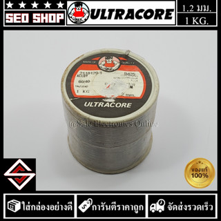 ตะกั่ว ULTRACORE 1.2มม 2.2 ปอนด์(1กก.)