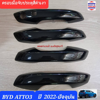 ครอบมือจับประตู BYD ATTO3 ATTO 3 บีวายดี แอตโต้3 ปี 2022-ปัจจุบัน (สีดำเงา)(Gloss Black)