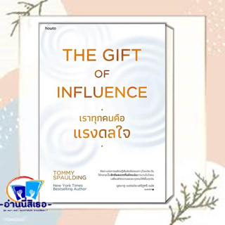 หนังสือThe Gift of Influence ทุกคนคือแรงดลใจ ผู้เขียน: Tommy Spaulding  สำนักพิมพ์: อมรินทร์ How to  หมวดหมู่: จิตวิทยา