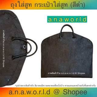 *สินค้าใหม่* a.n.a.w.o.r.l.d กระเป๋าใส่สูท สำหรับเดินทาง รุ่น Non - Woven Fabric / Black สีดำ 1 ชิ้น