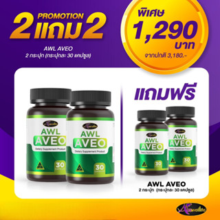 AVEO อาวีโอ้ ดีท๊อกซ์ปอด ตัวช่วยดูแลปอดและระบบทางเดินหายใจ(ส่งฟรี)