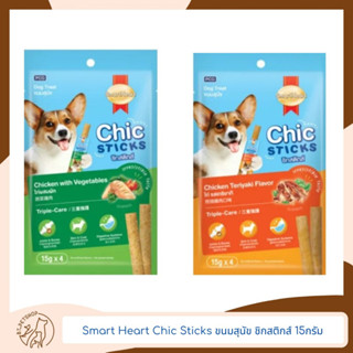 Smart Heart Chic Sticks สมาร์ทฮาร์ท ขนมสุนัข ชิกสติกส์ ชนาด 15g (4 ซอง)