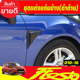 ชุดแต่งแก้มข้าง ครอบแก้มข้าง 2ชิ้น สีดำด้าน  Ford Fiesta 2010 -2016 A