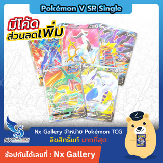 [Pokemon] SR Single Card (Pokemon V) -  การ์ดโปเกมอน V แยกใบระดับ SR - เหล็ก มังกร ไร้ธาตุ (โปเกมอนการ์ด)