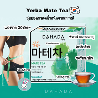 (แบ่งขาย20ซอง) ชาYerba Mate จากเกาหลี สุดยอดชาคุมหิว เบิร์นไขมัน