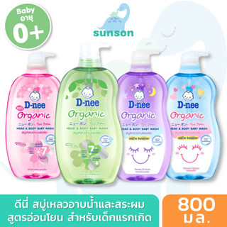 [ขวดใหญ่สุดคุ้ม] D-nee ดีนี่ ออร์แกนิค สบู่เหลวอาบและสระ หัวปั๊ม [ขนาด 800 มล.] สบู่เหลวเด็ก สบู่เหลวอาบสระ