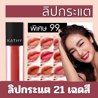 ลิปกระแต KATHY AMREZ MINI MATTE LIP / มินิแมทลิป ราคา 99.-  (ปกติ 199.-) ลิปแมทกระแต