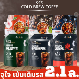 กาแฟสกัดเย็น Cold Brew Coffee กาแฟพร้อมดื่ม ปริมาณจุใจ 2.1 ลิตร Cold Brew Coffee กาแฟถุง กาแฟแบบฉบับเกาหลี