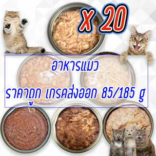 (แพค x20) อาหารแมว กระป๋องเปลือย อาหารแมวเปียก จากโรงงาน ส่งออก ราคาถูก 85 - 185 กรัม ทูน่าขาว ทูน่าแดง ไก่ ⭐Cat Food⭐