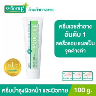 Smooth E Cream Cosme Japan สมูทอี ครีม ครีมดูแล ลดริ้วรอย รอยแผล