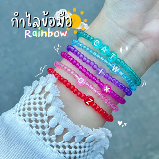 กำไลข้อมือใส่ชื่อ Rainbow