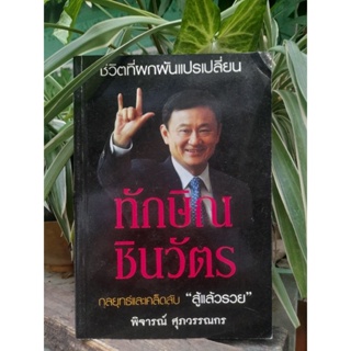 ชีวิตที่ผกผันแปรเปลี่ยน ทักษิณ ชินวัตร กลยุทธ์และเคล็ดลับ สู้แล้วรวย