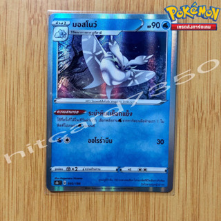 มอสโนว์ [Foil] [พร้อมส่ง] ( S8BT 040/184 2021) จากชุด VMAX ไคลแมกซ์ (Pokemon Trading Card Game)