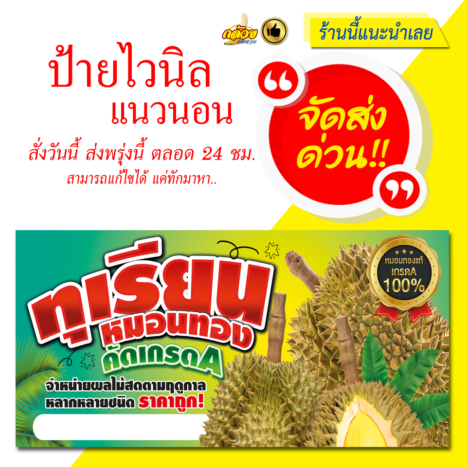ป้ายไวนิล ขายทุเรียนหมอนทองเกรดA (ส่งด่วน)