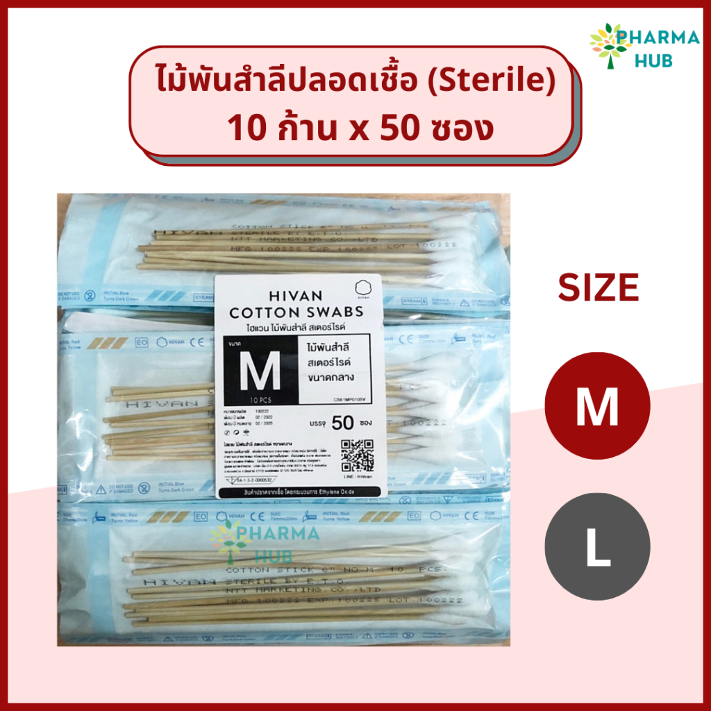 ไม้พันสำลีปลอดเชื้อ ซองละ 10 ก้าน x 50ซอง ยาว 6" Hivan sterile cotton swab สำลีพันก้าน ฝ้ายบริสุทธิ์