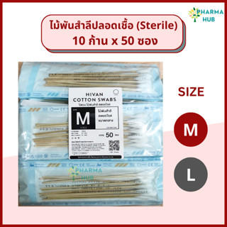 ไม้พันสำลีปลอดเชื้อ ซองละ 10 ก้าน x 50 ซอง ยาว 6" Hivan sterile cotton swab ก้านพันสำลี สำลีพันก้าน สำลีพันไม้