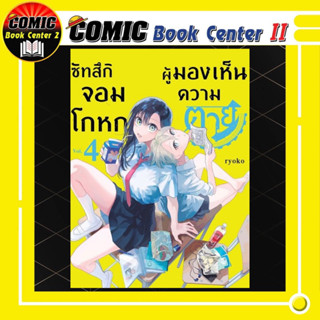 ซัทสึกิจอมโกหกผู้มองเห็นความตาย เล่ม 1-4