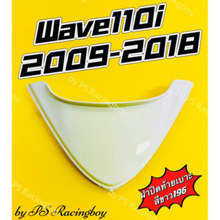 ฝาปิดท้ายเบาะ Wave110i 2009-2018 สีขาว196 อย่างดี(YSW) 📌มี5สี(ตามภาพ) ฝาปิดท้ายเบาะบนเวฟ110i ฝาปิดท้ายเบาะเวห110i