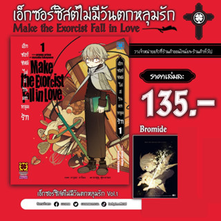 เอ็กซอร์ซิสต์ไม่มีวันตกหลุมรัก เล่ม 01