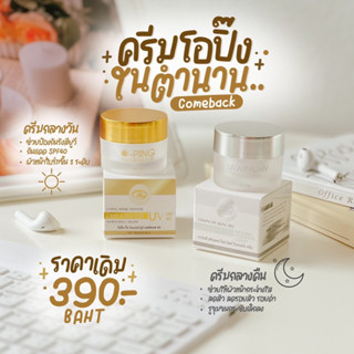 ครีมโอปิ๊งสูตรเก่าดั้งเดิมแพ็คเกจใหม่ของแท้100%