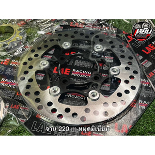 จานเบรค LAE Racing หมุดปิเนียม ขนาด220 m ใส่เวฟได้ทุกรุ่น งานตัวใหม่สวยสมราคา พร้อมจัดส่ง