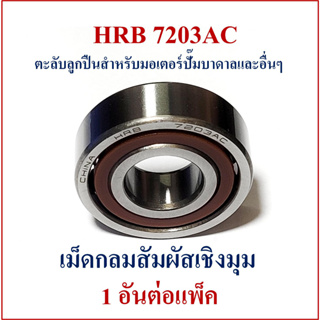 7203AC HRB ตลับลูกปืนเม็ดกลมสัมผัสเชิงมุม สำหรับมอเตอร์ปั๊มน้ำบาดาล และ อื่นๆ