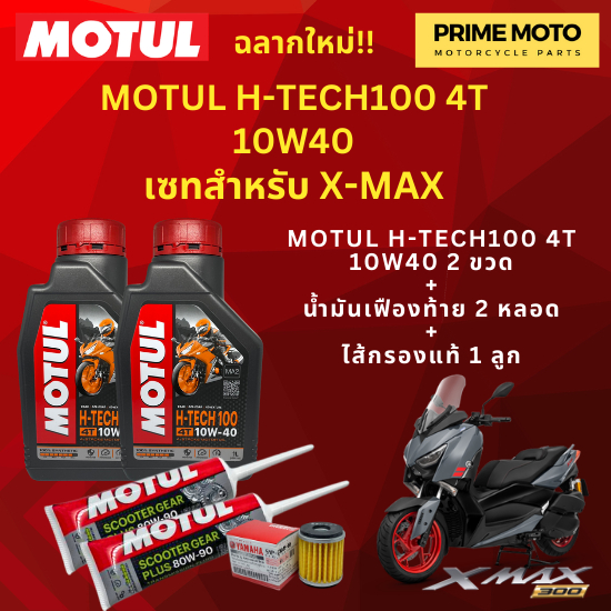 จัดชุด X-MAX Motul H-Tech100 4T 10W40 พร้อมเฟืองท้าย และไส้กรองน้ำมันเครื่อง