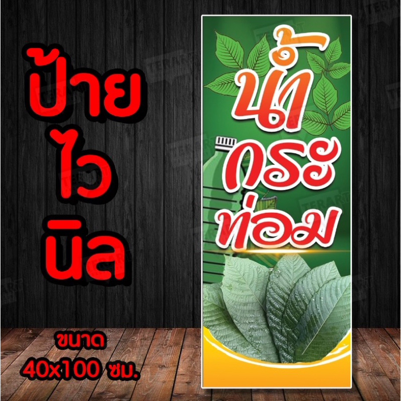 ป้ายน้ำกระท่อม ป้ายไวนิล คงทน3 ปี พับขอบตอกตาไก่ 4 มุม งานพิมพ์ 1 ด้าน ส่งไว มีเก็บปลายทาง