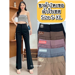 Acasey กางเกงขายาวผู้หญิง ขาม้า 2ตะขอ ผ้าโรเชส ไซส์ S - XL