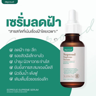 [จัดส่งฟรี+มีของแถม]เซรั่มลดฝ้า ดีพราว (ซื้อ1 ขวดได้ของแถม 5 ชิ้น กิ๊ฟช็อป)