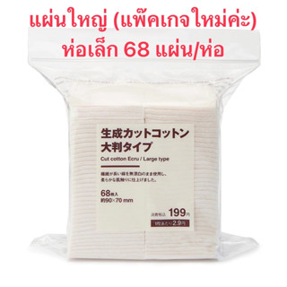 แผ่นใหญ่ **(แท้และถูก พร้อมส่ง)** MUJI สำลีออร์แกนิค ไม่ฟอกสี ของแท้ 100%