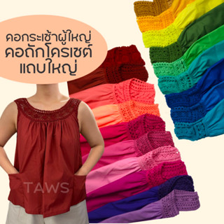 เสื้อคอกระเช้าผู้ใหญ่ คอถักโครเชต์ลายใหญ่ งานแฮนด์เมด เสื้อกล้ามคนแก่แขนกุด ชุดสงกรานต์ ลอยกระทง TAWS