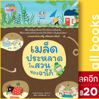 เมล็ดประหลาดในสวนของจาโก้ (ปกแข็ง) | NanmeeBooks Marianne Dubuc