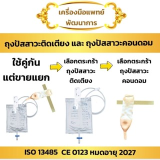 ถุงปัสสาวะคอนดอม (External Catheter) มี 25,30,35,40มม