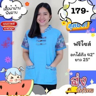 เสื้อผ้าไทย ผ้าฝ้าย เกร๋ๆ