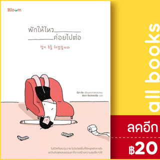 พักให้ไหว ค่อยไปต่อ | BLOOM นีน่า คิม