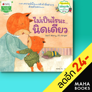 ไม่เป็นไรนะ...นิดเดียว: ชุด นิทานรางวัลแว่นแก้ว (ครั้งที่ 5) | NanmeeBooks ชอเชอ