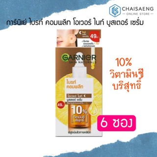 (6 ซอง) Garnier การ์นิเย่ ไบรท์ คอมพลีท โอเวอร์ ไนท์ บูสเตอร์ เซรั่ม ผลิตภัณฑ์บำรุงผิวหน้าสูตรกลางคืน 7.5 มล.