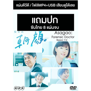 ดีวีดี / USB ซีรี่ย์ญี่ปุ่น Asagao Forensic Doctor 1+2 (2019-2020) ซับไทย (แถมปก)