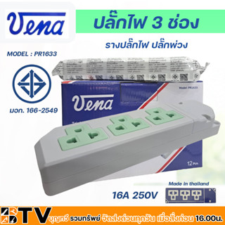 ปลั๊กไฟ ปลั๊กลอย 3 ที รางปลั๊กไฟ ปลั๊กพ่วง 16A 250V รุ่น PR1633 ปลั๊ก 3 ตา วัสดุแข็งแรงทนทาน 1 ลังบรรจุ 12 ตัว