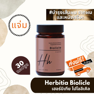 *มีคูปองลดเพิ่ม!!! มีของแถม ส่งฟรี เฮอร์บิเทีย ไบโอลิเคิล (Herbitia Biolicle) บำรุงเส้นผม+ลดผมหงอก/ขาดหลุดร่วง