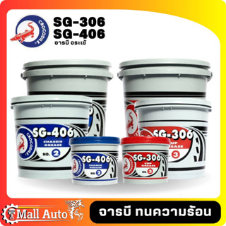 จารบี จาระบี ตรา จระเข้ SG-406 เบอร์.2 และ SG-306 เบอร์.3 *กดตัวเลือกสินค้า