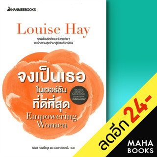 จงเป็นเธอในเวอร์ชั่นที่ดีที่สุด | NanmeeBooks Louise Hay