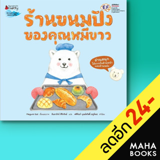 ร้านขนมปังของคุณหมีขาว | NanmeeBooks Megumi Sato (เมะงุมิ ซะโต)