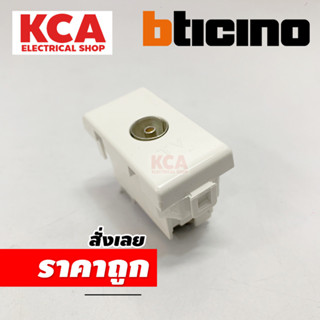 BTICINO เต้ารับสัญญาณโทรทัศน์ สัญญาณดาวเทียม บิทิชิโน TV SOCKET OUTLET - MATIX AM9152D