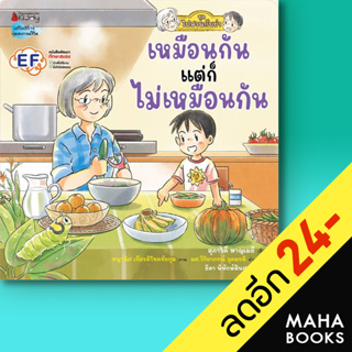 เหมือนกัน แต่ไม่เหมือนกัน: ชุด ไปสวนกับย่า | NanmeeBooks สุภาวดี หาญเมธี,  ชญานิศ K. และ Parm L