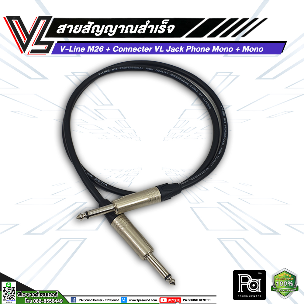 VL V-Line M26 สายโฟนโมโน VC P2MC หัว - ท้าย สายสัญญาณสำเร็จรูป (**มีความยาวให้เลิอก**) สายสัญญาณ สาย