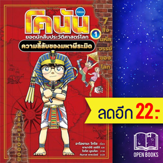 โคนัน ประวัติศาสตร์โลก | NanmeeBooks อาโอยามะ โกโช