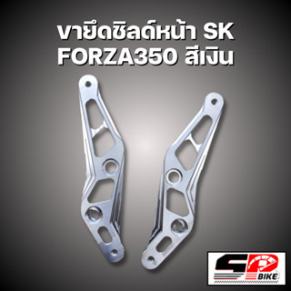 ขายึดชิลด์หน้า SK HONDA FORZA350 !!! SP.bike